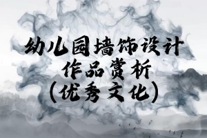<em>微</em><em>課</em>：<em>學前教育</em><em>專業</em>《<em>幼兒園</em>實用美術—<em>幼兒園</em>墻飾設計賞析》
