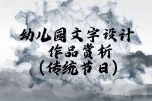 <em>微</em><em>課</em>：<em>學前教育</em><em>專業(yè)</em>《<em>幼兒園</em>實用美術(shù)—<em>幼兒園</em>文字<em>設(shè)計</em>作品賞析》