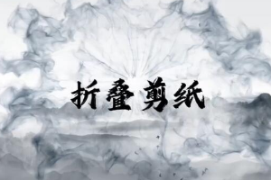 <em>微</em><em>課</em>：<em>學(xué)前教育</em><em>專業(yè)</em>《<em>幼兒園</em><em>實用</em><em>美術(shù)</em>—折疊剪紙》