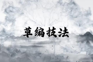 <em>微</em><em>課</em>：<em>學前教育</em><em>專業</em>《<em>幼兒園</em><em>實用</em><em>美術</em>—草編技藝》