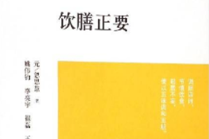 《飲膳正要》—元朝忽思慧<em>撰</em><em>古籍</em>