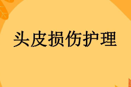 <em>課件</em>：<em>護理學</em><em>專業</em>《<em>外科</em><em>護理學</em>—頭皮<em>損傷</em>》