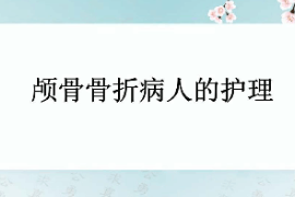 <em>課件</em>：<em>護(hù)理學(xué)</em><em>專業(yè)</em>《外科<em>護(hù)理學(xué)</em>—顱骨骨折》