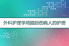 課件：護理學專業《外科護理學—顱腦損傷》