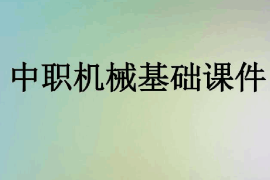 <em>課件</em>：機(jī)電技術(shù)應(yīng)用<em>專業(yè)</em>《機(jī)械基礎(chǔ)》