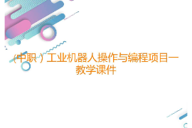 課件：工業機器人技術應用專業《工業機器人操作與編程—項目一工業機器人識讀》