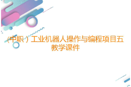 課件：工業機器人技術應用專業《工業機器人操作與編程—項目五碼垛工位的操作與編程》