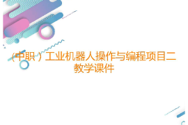 課件：工業機器人技術應用專業《工業機器人操作與編程—項目二示教器基本操作》