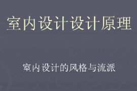 <em>課件</em>：<em>藝術設計</em>學《室內設計原理—室內設計的風格<em>與</em>流派》