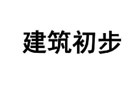 課件：藝術設計學專業《建筑初步》