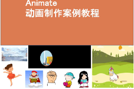 <em>課件</em>：<em>藝術設計</em>學<em>專業</em>《二維動畫設計—Animate動畫<em>制作</em>—使用Animate創建動畫》