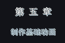<em>課件</em>：<em>藝術設計</em>學<em>專業</em>《二維動畫設計—Animate動畫<em>制作</em>—<em>制作</em>基礎動畫》