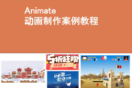 <em>課件</em>：<em>藝術設計</em>學<em>專業</em>《二維動畫設計—Animate動畫<em>制作</em>—Animate CC2021基礎入門》