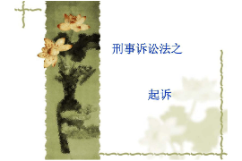課件：法學(xué)、社會(huì)工作、漢語(yǔ)言文學(xué)專業(yè)：《刑事訴訟法學(xué)—起訴》