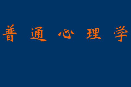 <em>課件</em>：<em>法學(xué)</em>、<em>社會(huì)工作</em>、<em>漢語言</em><em>文學(xué)</em><em>專業(yè)</em>：《普通心理學(xué)》