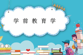 <em>課件</em>：<em>法學(xué)</em>、<em>社會(huì)工作</em>、<em>漢語言</em><em>文學(xué)</em><em>專業(yè)</em>《學(xué)前教育學(xué)—學(xué)前教育學(xué)的基礎(chǔ)》