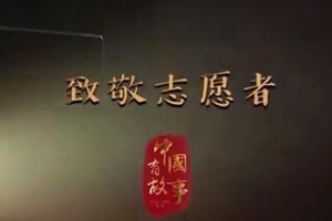 中國有故事：致敬志愿者