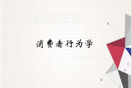 課件：工商管理、財務管理、經(jīng)濟學專業(yè)《消費者行為學》