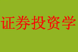 <em>課件</em>：工商管理、<em>財務管理</em>、經濟學專業《證券投資學》