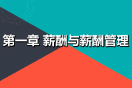 <em>課件</em>：財經<em>商貿</em><em>大類</em>《薪酬管理—薪酬與薪酬管理》