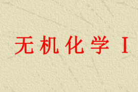 <em>課件</em>：<em>園林</em>、<em>中草藥</em><em>栽培</em><em>與</em><em>鑒定</em>、<em>環(huán)境</em><em>生態(tài)</em><em>工程</em>，<em>食品質(zhì)量</em><em>與</em><em>安全</em>，<em>生物制藥</em>、<em>生物技術(shù)</em>、<em>健康</em><em>服務(wù)</em><em>與</em><em>管理</em><em>專業(yè)</em>《無(wú)機(jī)化學(xué)—無(wú)機(jī)化學(xué)Ｉ》