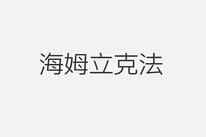 一招救命！海姆立克急救法學習起來