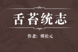 舌苔統(tǒng)志—清代傅松元創(chuàng)作的診法類中醫(yī)著作