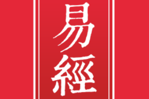 易經—華夏上古三大奇書之一