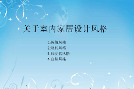 <em>課件</em>：《室內家居設計—室內家居設計風格》