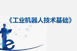 課件：工業機器人技術應用專業《工業機器人技術基礎—10：工業機器人的基本操作》