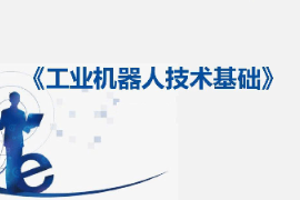  課件：工業機器人技術應用專業《工業機器人技術基礎—2：工業機器人的發展》