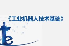 課件：工業機器人技術應用專業《工業機器人技術基礎—13：定義數字輸入信號》