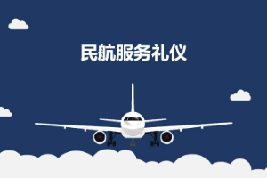 <em>課件</em>：<em>航空</em><em>服務</em><em>專業</em>《<em>民航</em><em>服務</em><em>禮儀</em>—<em>項目</em>7 <em>民航</em>外事<em>禮儀</em>》