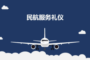 <em>課件</em>：<em>航空</em><em>服務</em><em>專業</em>《<em>民航</em><em>服務</em><em>禮儀</em>—<em>項目</em>2 <em>民航</em><em>服務</em>形象<em>禮儀</em>》