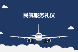 <em>課件</em>：航空服務(wù)專業(yè)《民航服務(wù)<em>禮儀</em>—項(xiàng)目1 民航服務(wù)<em>禮儀</em><em>概述</em>》
