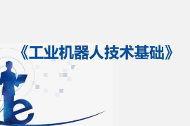 <em>課件</em>：工業<em>機器人</em><em>技術</em>應用<em>專業</em>《工業<em>機器人</em><em>技術</em>基礎—12：定義DSQC 652板》