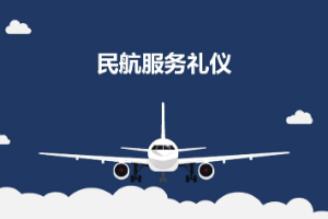 <em>課件</em>：<em>航空</em><em>服務</em><em>專業</em>《<em>民航</em><em>服務</em><em>禮儀</em>—<em>項目</em>3 <em>民航</em><em>服務</em>語言<em>禮儀</em>》