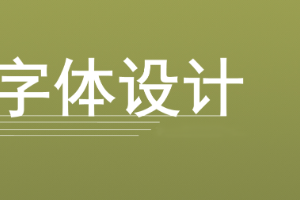 工藝美術(shù)<em>專業(yè)</em>：《字體<em>設(shè)計</em>》<em>課程</em><em>思</em><em>政</em><em>案例</em>
