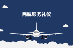 <em>課件</em>：<em>航空</em><em>服務</em><em>專業</em>《<em>民航</em><em>服務</em><em>禮儀</em>—<em>項目</em>5 <em>民航</em>客艙<em>服務</em><em>禮儀</em>》