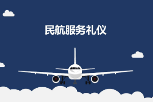 <em>課件</em>：<em>航空</em><em>服務</em><em>專業</em>《<em>民航</em><em>服務</em><em>禮儀</em>—<em>項目</em>4 <em>民航</em>地面<em>服務</em><em>禮儀</em>》