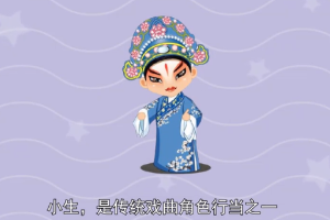 傳統戲曲角色<em>行當</em>—小生