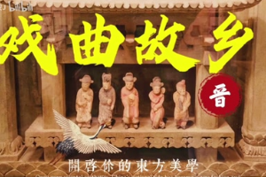 中國戲曲之鄉(xiāng)——山西戲曲文物遺存及傳承