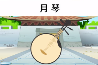 一分鐘了解月琴
