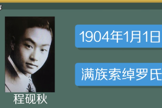 一分鐘了解程硯秋