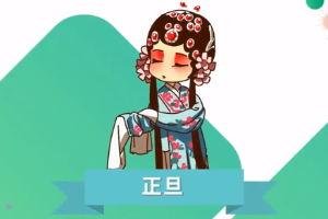戲劇行當—正旦