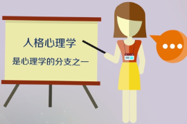帶你了解人格心理學（心理學的分支之一）