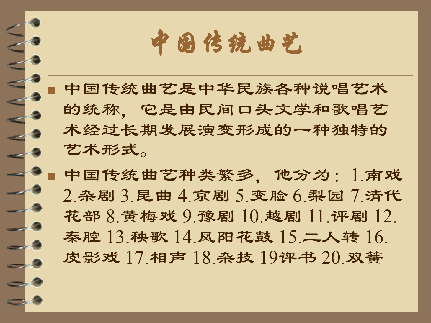 <em>課件</em>：<em>曲藝</em><em>表演</em><em>專業</em>《中國傳統<em>曲藝</em>》<em>課件</em>