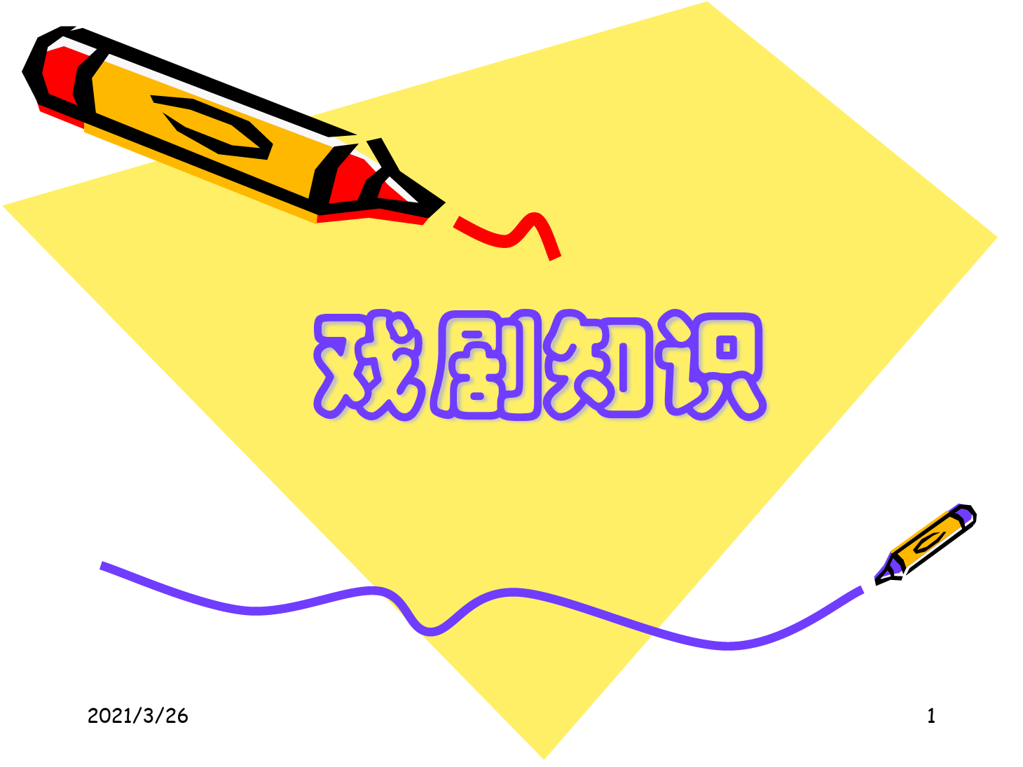 <em>課件</em>：《<em>戲劇</em>基本常識》<em>課件</em>