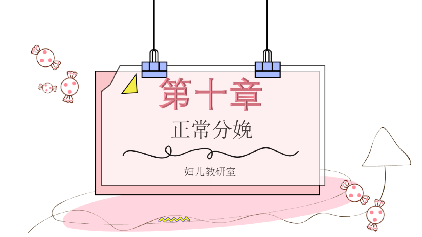 課件：《婦產科學—正常分娩  產程處理 第二產程》