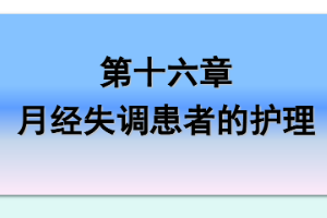 <em>課件</em>：《<em>婦產(chǎn)科</em><em>護(hù)理學(xué)</em>—<em>第十</em>六章 月經(jīng)失調(diào)<em>患者</em><em>的</em><em>護(hù)理</em>》